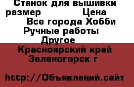 Станок для вышивки размер 26 *44.5 › Цена ­ 1 200 - Все города Хобби. Ручные работы » Другое   . Красноярский край,Зеленогорск г.